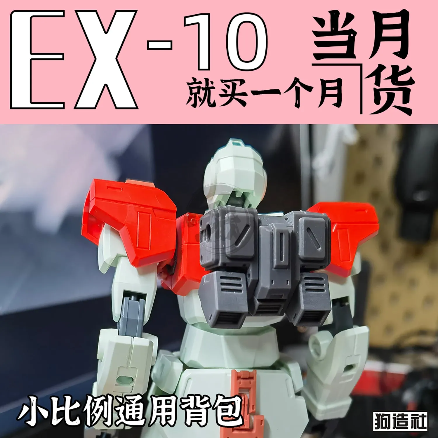 GZ-EX-10 [Backpack]