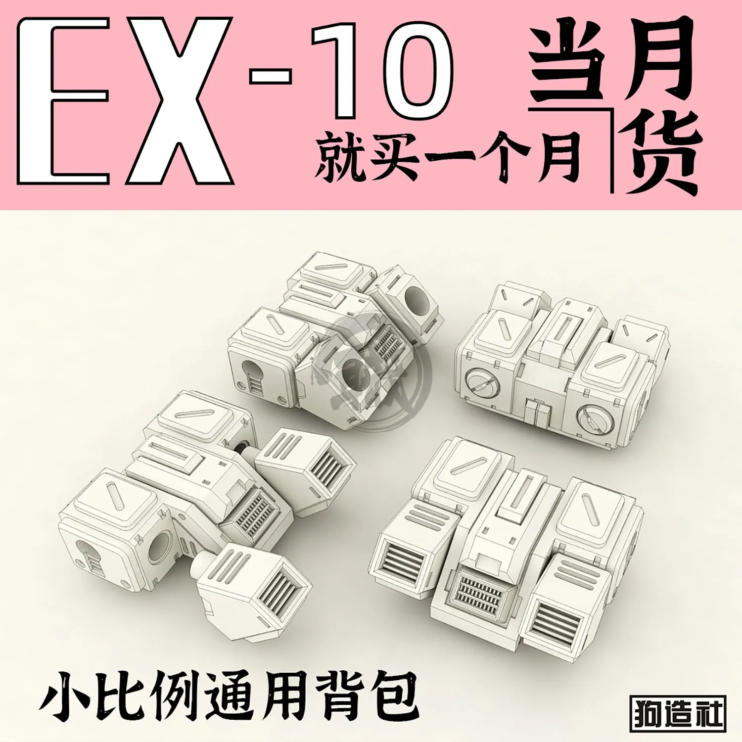 GZ-EX-10 [Backpack]