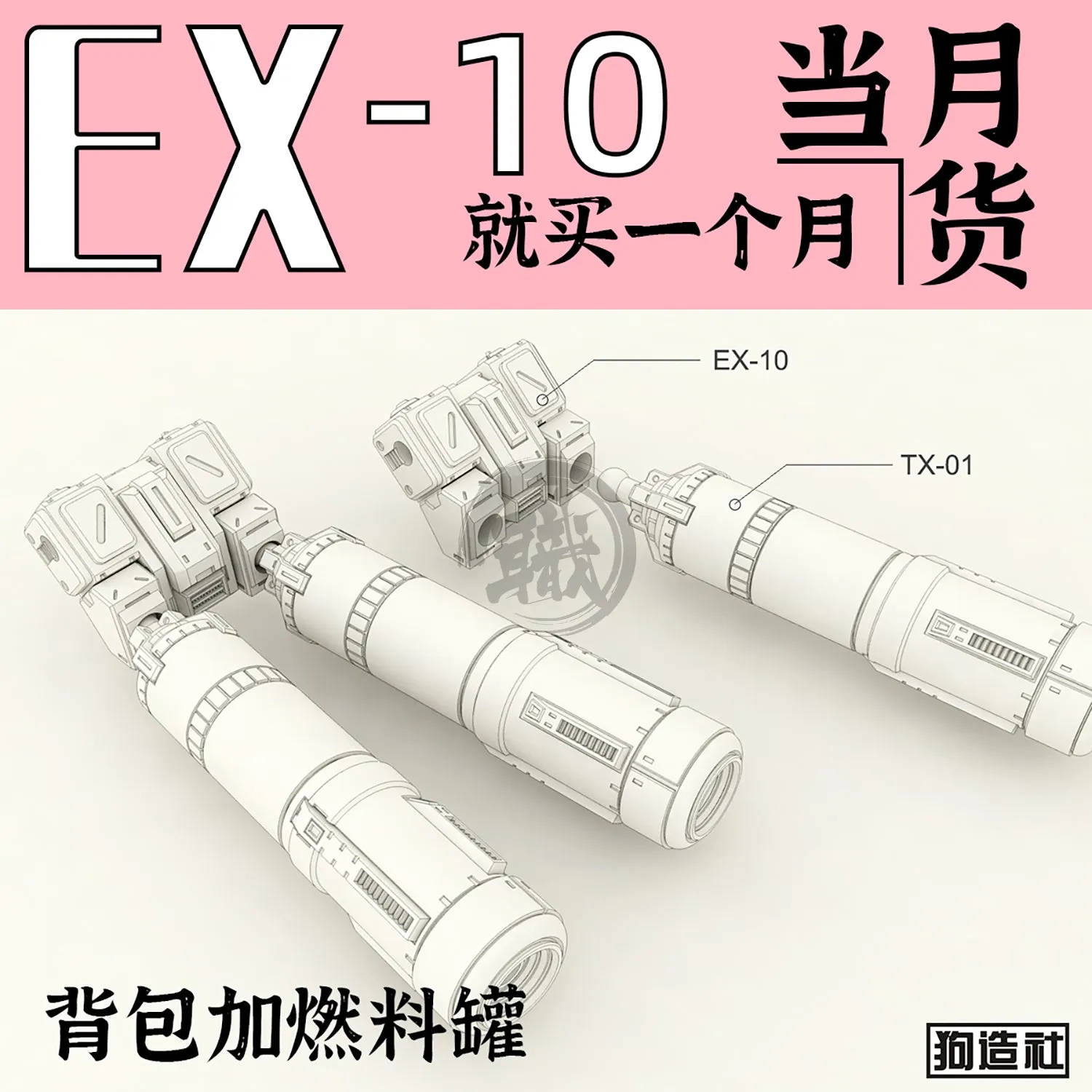 GZ-EX-10 [Backpack]