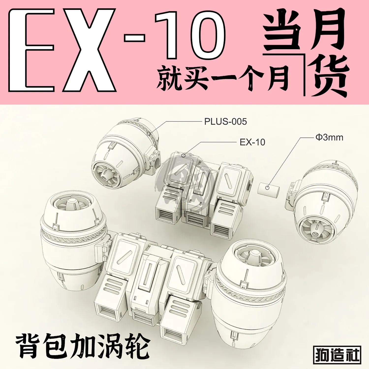 GZ-EX-10 [Backpack]