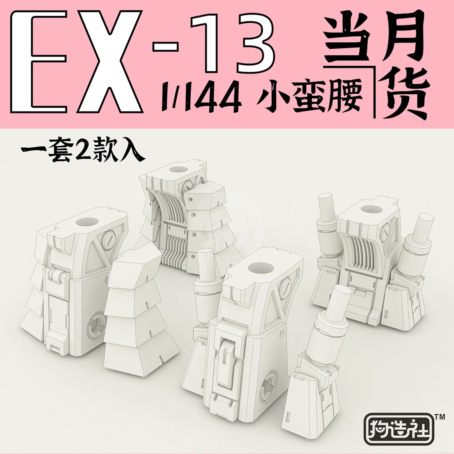 GZ-EX-13 [IBO Waist Unit]