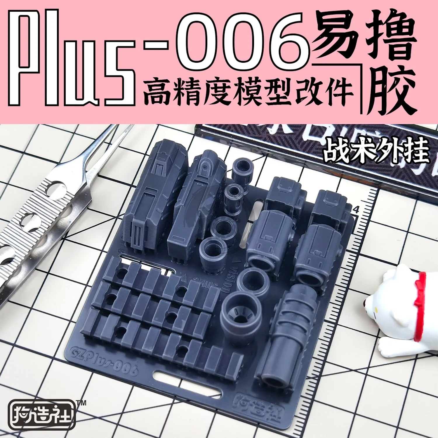GZ-PLUS-006 [Attachment Rail]