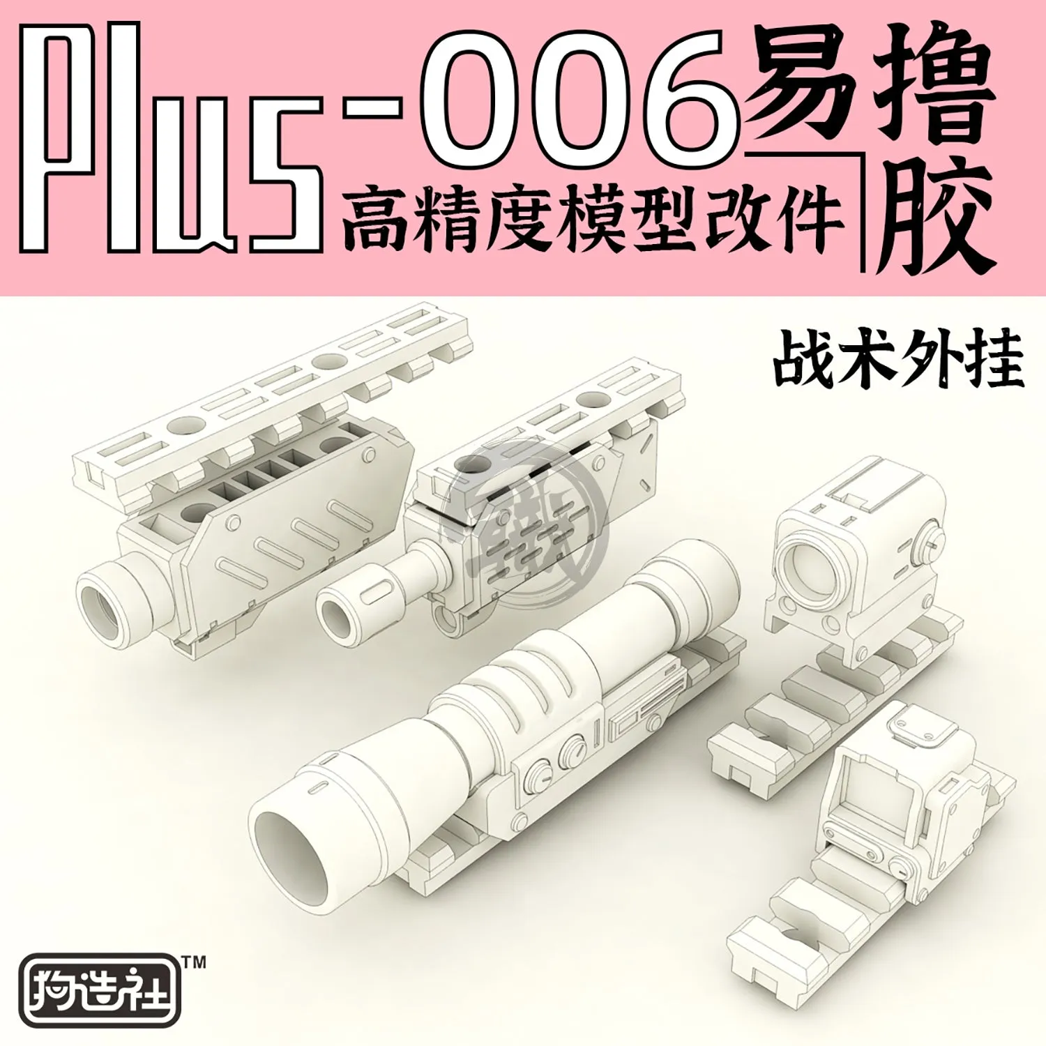 GZ-PLUS-006 [Attachment Rail]